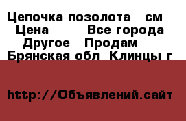 Цепочка позолота 50см › Цена ­ 50 - Все города Другое » Продам   . Брянская обл.,Клинцы г.